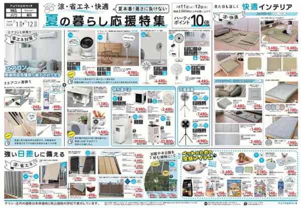 2026年7月1日〜12日まで涼・省エネ・快適　夏の暮らし応援特集-1