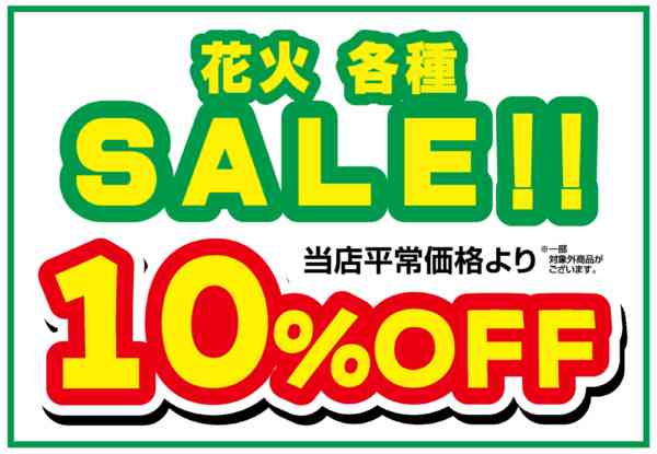 2026年7月13日〜8月2日まで花火 各種　SALE！！new-1