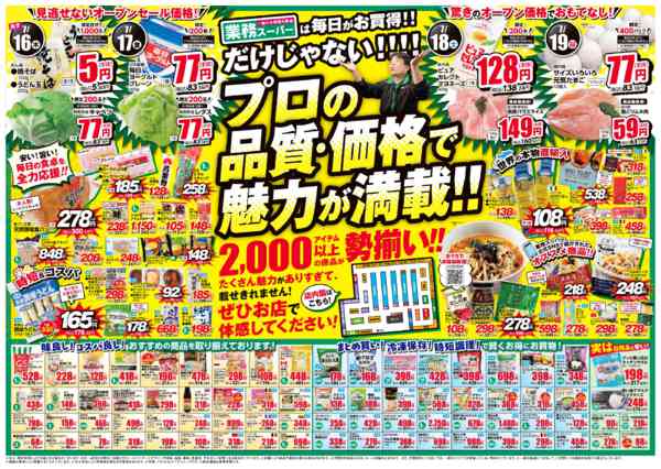 2026年7月15日〜19日まで業務スーパー　オープンチラシ-2