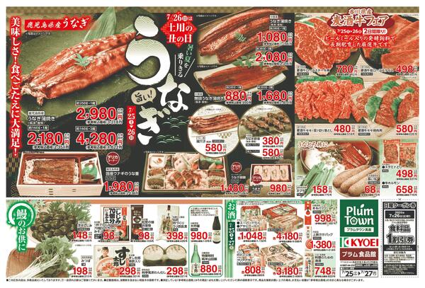 旨い！うなぎ土用の丑の日2026_プラム-1
