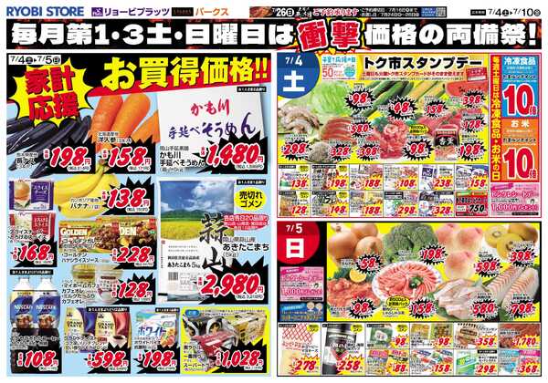 リョービプラッツ 7月4日～7月10日チラシ-1