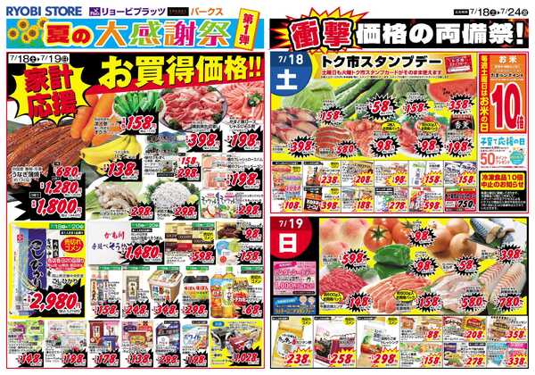 リョービプラッツ 7月18日～7月24日チラシ-1