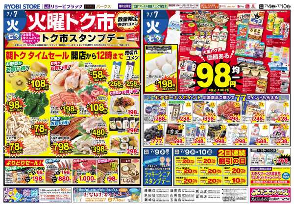 リョービプラッツ 7月4日～7月10日チラシ-2