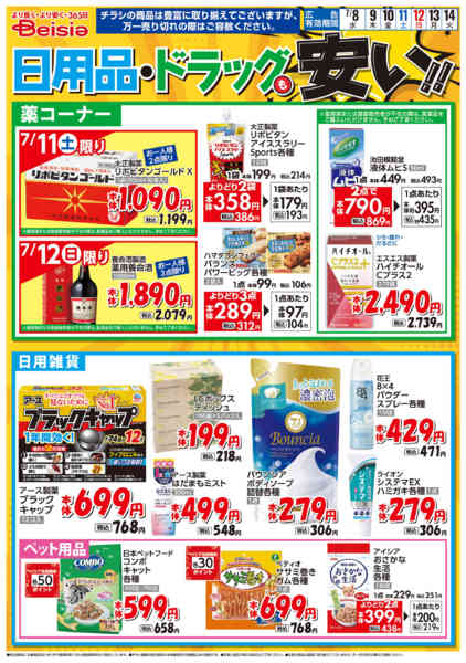 2026年7月8日〜14日まで日用品・ドラッグも安い！！-1