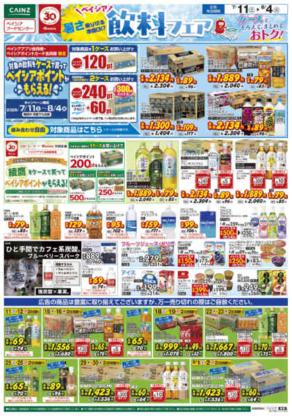 2026年7月11日〜8月4日まで7/11号 飲料フェア第1弾-1