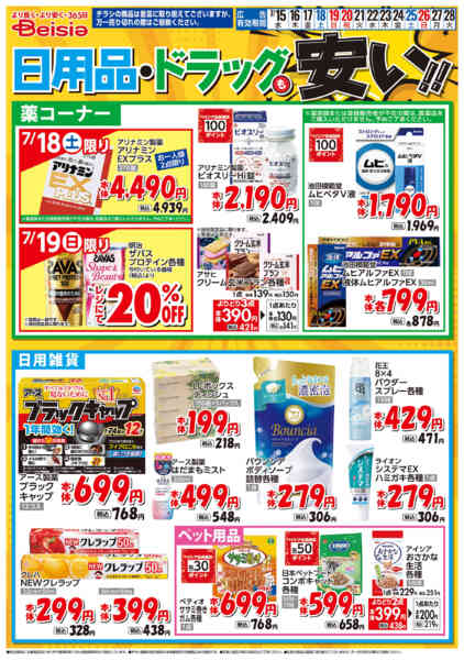 2026年7月15日〜28日まで日用品・ドラッグも安い！！-1