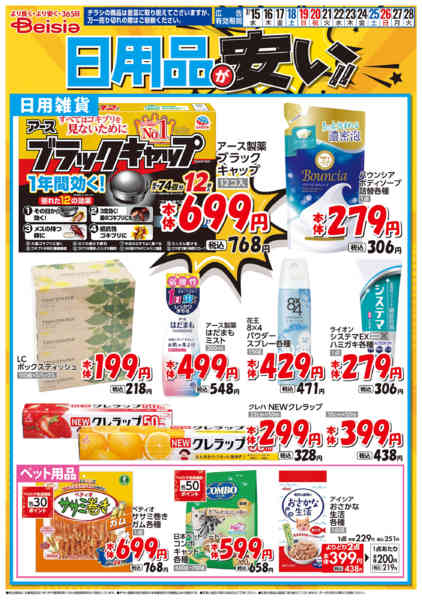 2026年7月15日〜28日まで日用品が安い！！-1
