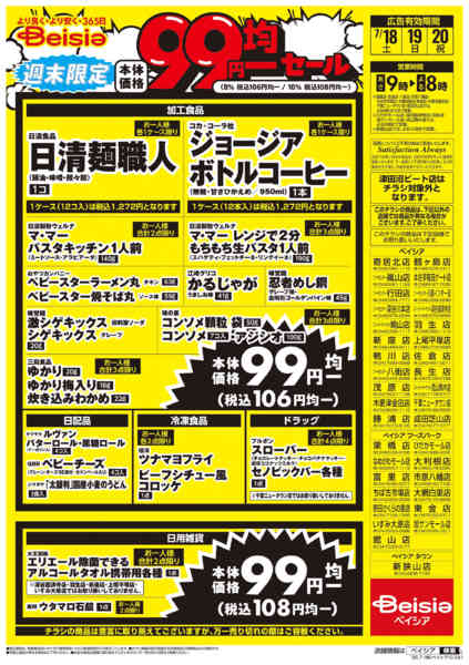 2026年7月18日〜20日まで週末限定99円均一セールnew-2