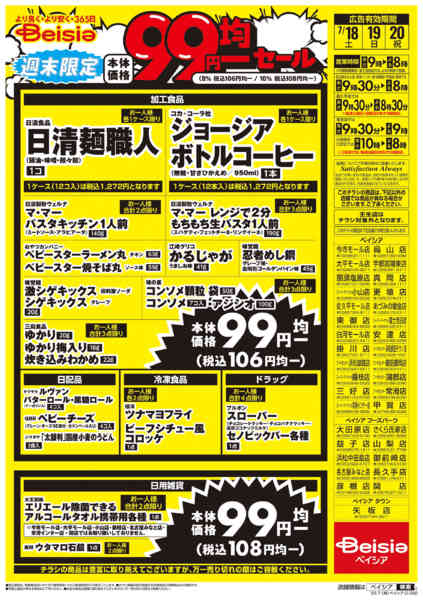 2026年7月18日〜20日まで週末限定99円均一セールnew-2