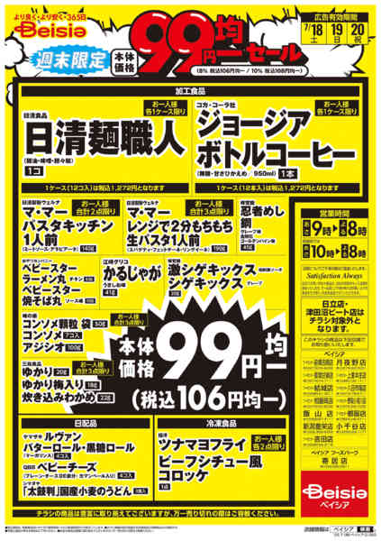 2026年7月18日〜20日まで週末限定99円均一セールnew-2