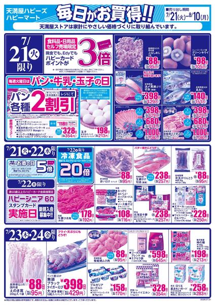 毎日がお買得!!7月21日～8月10日-1