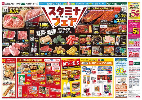 スタミナフェア7月18日〜20日-1