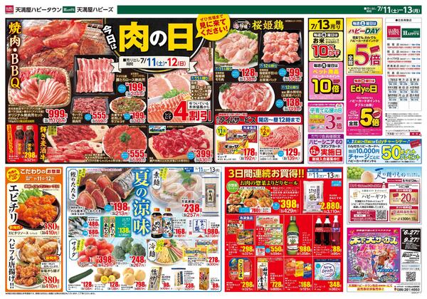 今日は！肉の日7月11日〜13日new-1