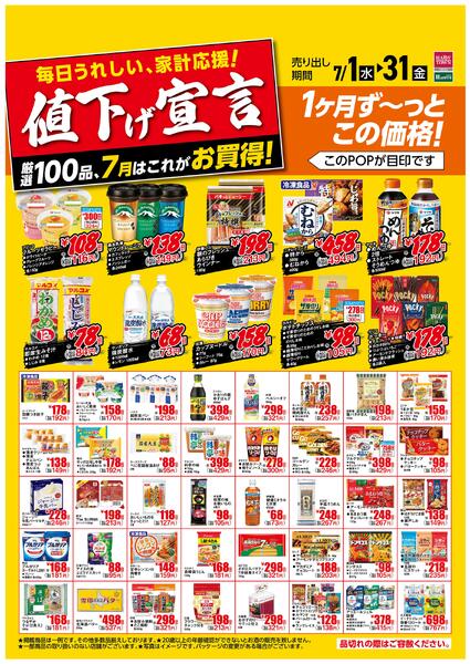7月値下げ宣言！-1