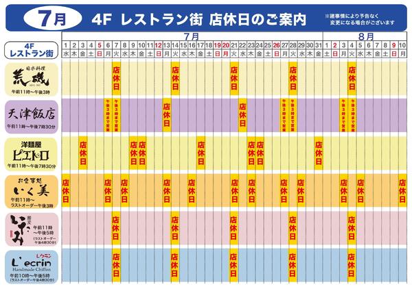 7月 4Fレストラン街 店休日のご案内【米子天満屋】-1