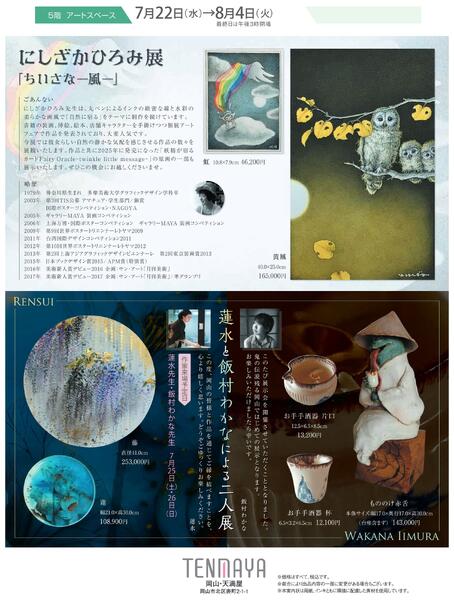 美術催事のご案内 7月号【岡山天満屋】-13