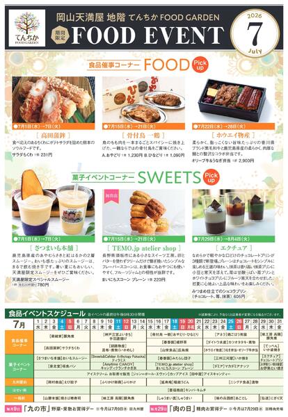 限定 FOOD EVENT 7月【岡山天満屋】-1