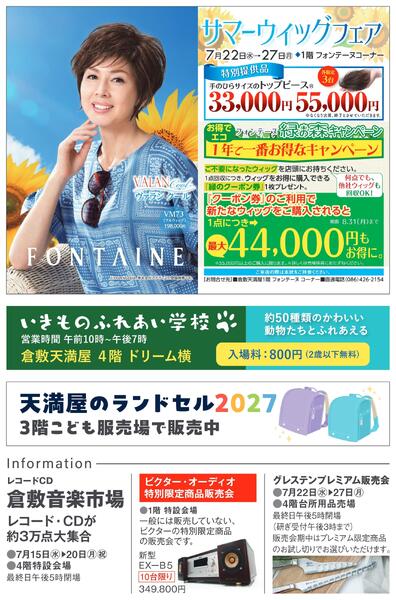 カード会員様特別ご招待会【倉敷天満屋】-2