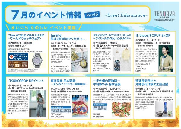 7月のイベント情報【福山天満屋】-5