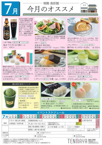 7月 地階食彩館 今月のオススメ【倉敷天満屋】-1