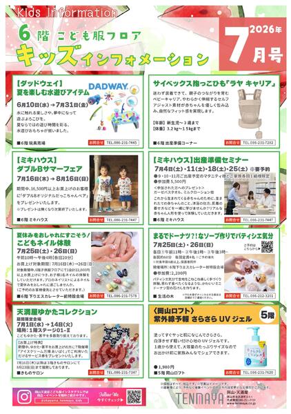 6階こども服フロア キッズインフォメーション7月号【岡山天満屋】-1