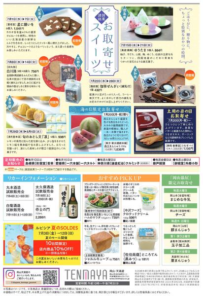 限定 FOOD EVENT 7月【岡山天満屋】-2