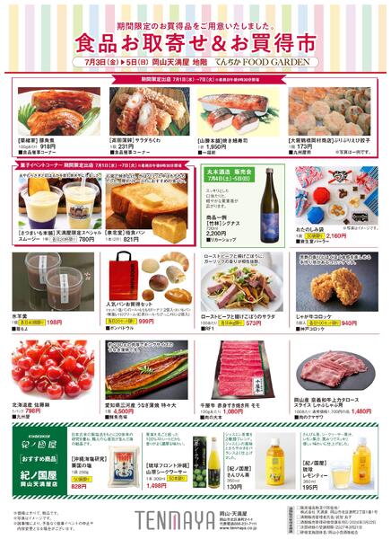 食品お取寄せ&お買得市【岡山天満屋】-1