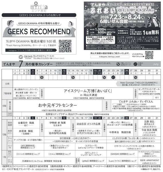 7月ハッピーインフォメーション【岡山天満屋】-2