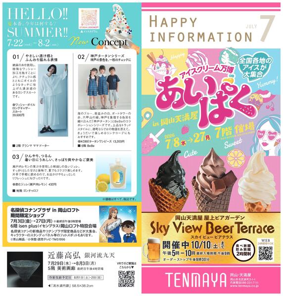 7月ハッピーインフォメーション【岡山天満屋】-1