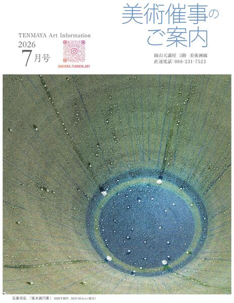 美術催事のご案内 7月号【岡山天満屋】-1