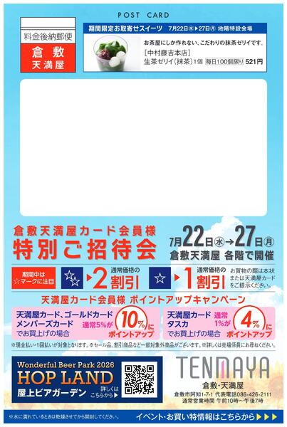 カード会員様特別ご招待会【倉敷天満屋】-1