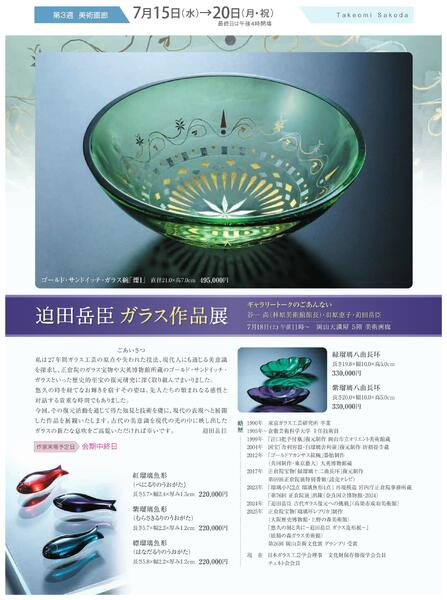 美術催事のご案内 7月号【岡山天満屋】-6