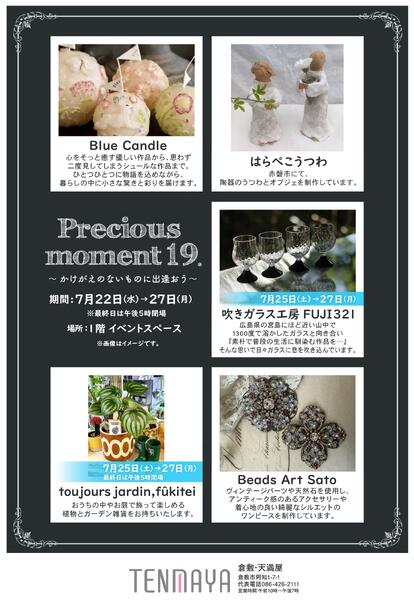 プレシャスモーメント19.【倉敷天満屋】-1