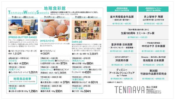 7月 催しご案内【福山天満屋】-2