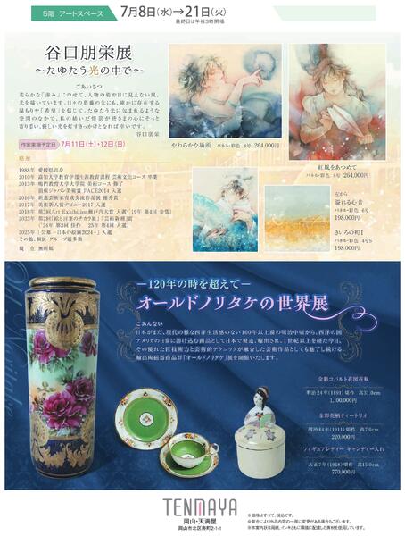 美術催事のご案内 7月号【岡山天満屋】-12