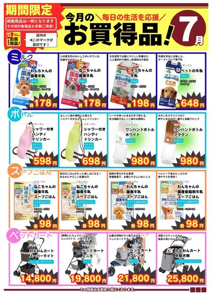 7月度のお買得（トモニー）-1
