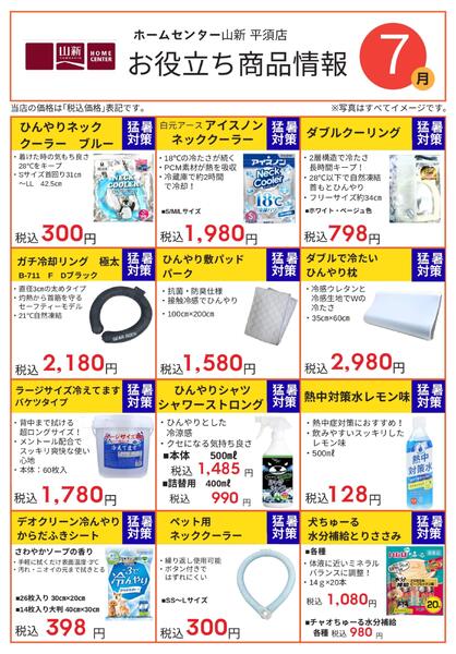 平須店限定　今月のお役立ち商品情報（HC）-1