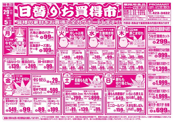 日替りお買得市　6月29日〜7月5日-1