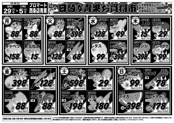 日替りお買得市　6月29日〜7月5日-2