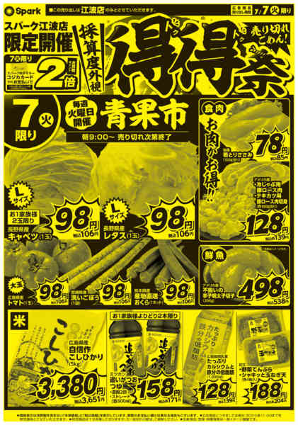 2026年7月7日〜8日まで江波店限定『得得祭』new-1