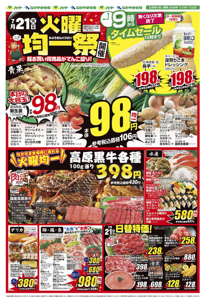 2026年7月21日〜22日まで26_0721火曜均一祭（新尾道除く）new-1