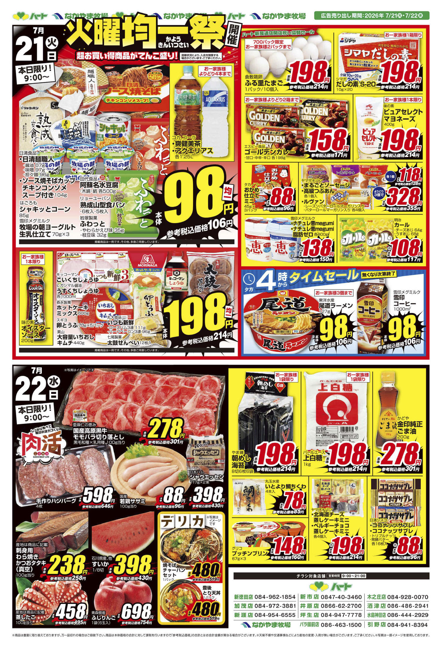 ハート酒津店のチラシ｜最新の特売・セール情報【チラシガイド】