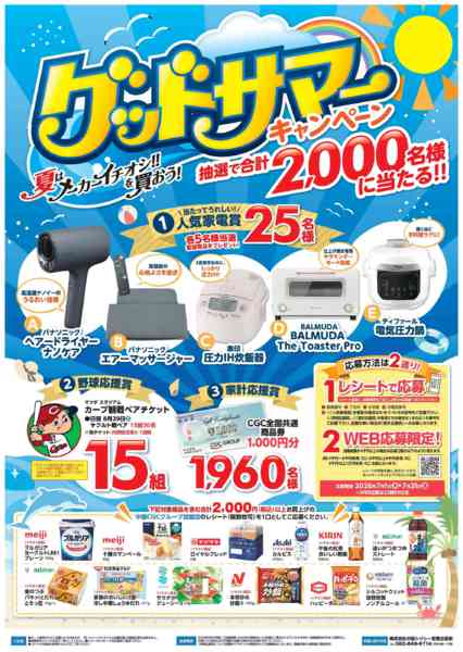2026年7月1日〜31日までグッドサマーキャンペーン開催中！-1