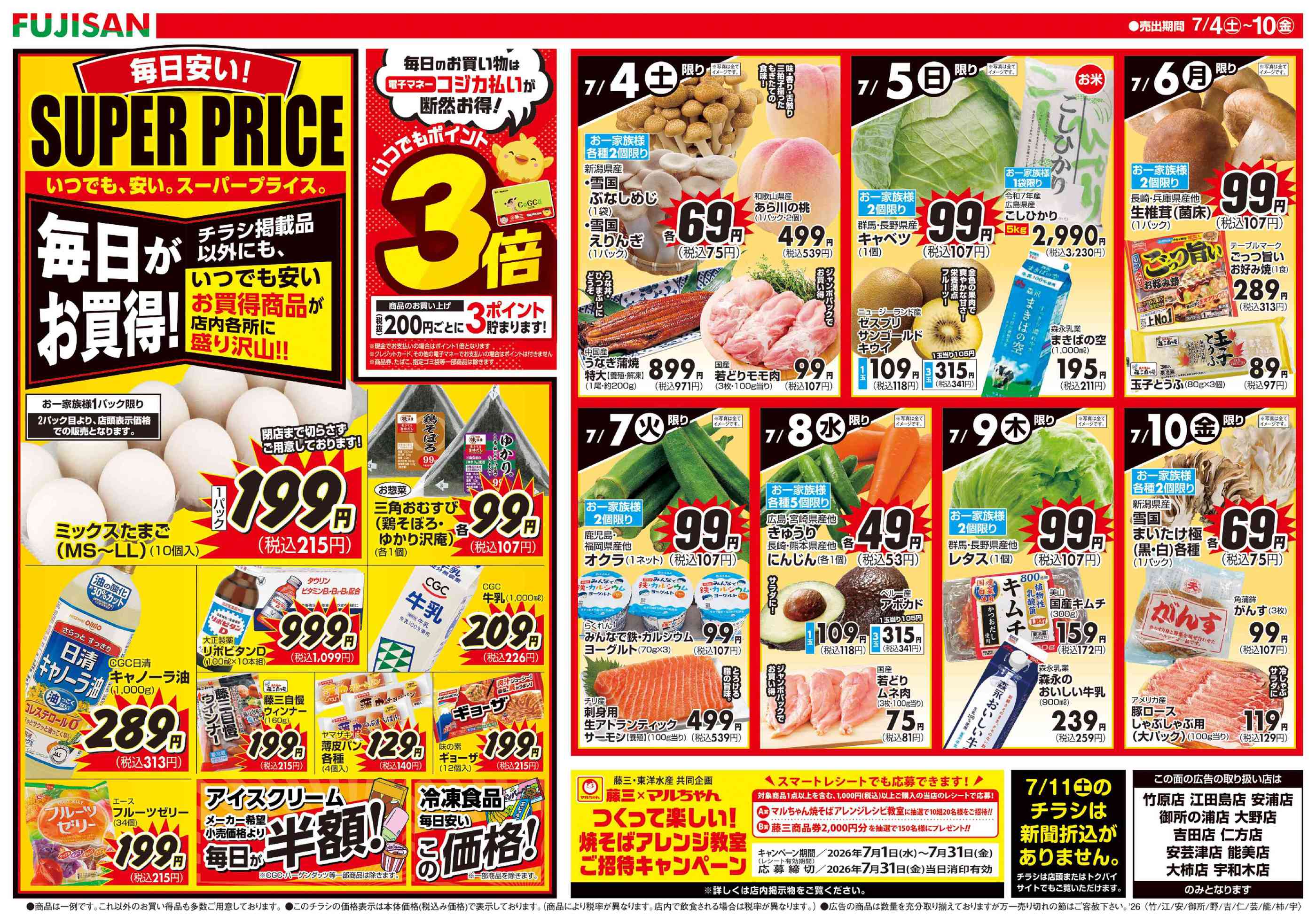 藤三竹原ショッピングセンターのチラシ｜最新の特売・セール情報