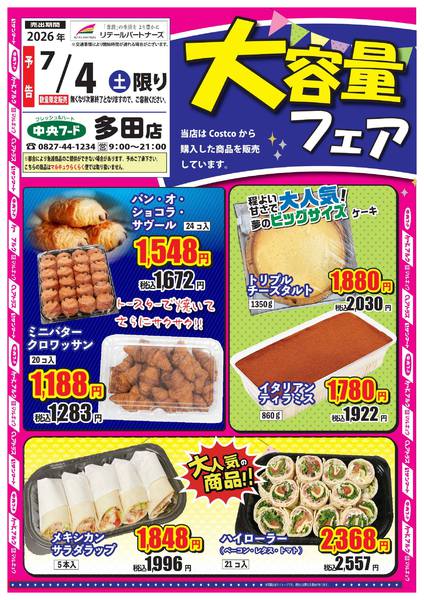 2026年7月1日〜4日まで★大容量フェア★-1