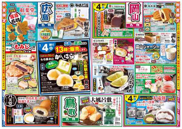2026年7月1日〜5日まで7/4㊏～5㊐岡山・広島・鳥取ﾌｪｱ開催-2