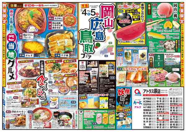 2026年7月1日〜5日まで7/4㊏～5㊐岡山・広島・鳥取ﾌｪｱ開催-1