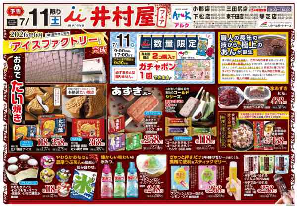 2026年7月11日限り井村屋フェアnew-1