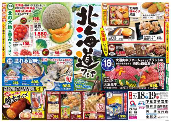 2026年7月16日〜19日まで18(土)・19(日)北海道フェア開催！new-1