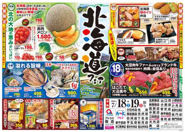 2026年7月16日〜19日まで18(土)・19(日)北海道フェア開催！-1